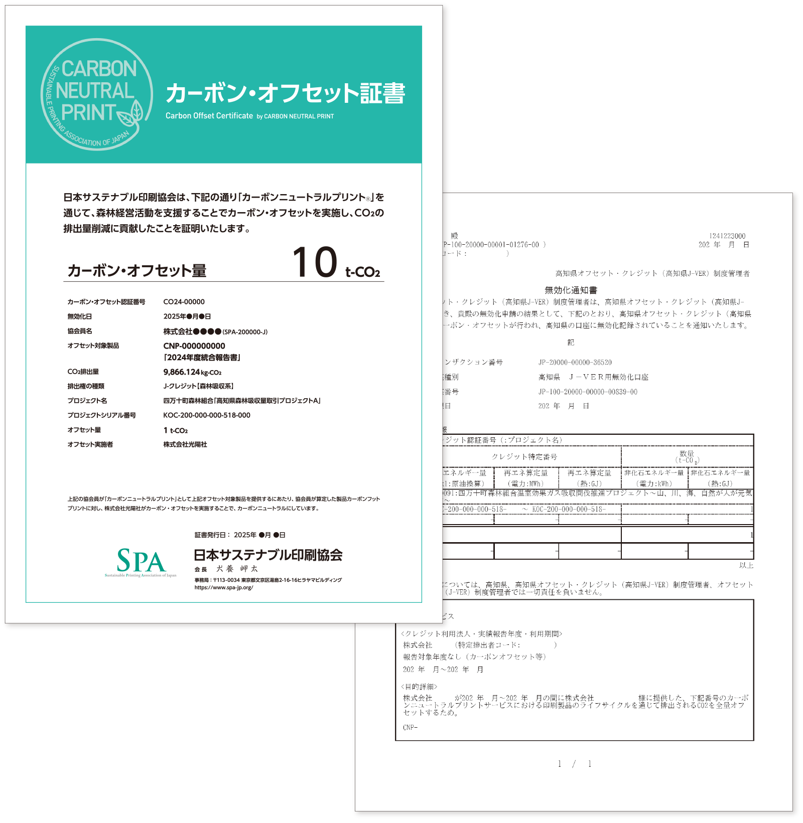 カーボン・オフセット証書と無効化通知書